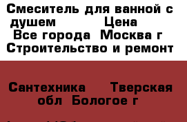 Смеситель для ванной с душем Potato › Цена ­ 50 - Все города, Москва г. Строительство и ремонт » Сантехника   . Тверская обл.,Бологое г.